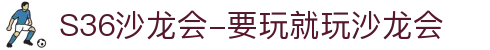 S36沙龙会-要玩就玩沙龙会